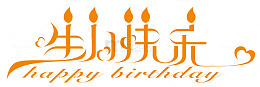 生日快乐