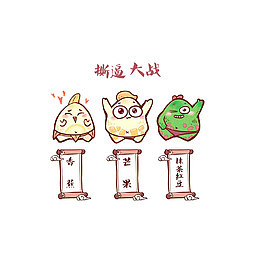 甜粽子间的撕逼站