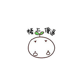 楼上傻逼