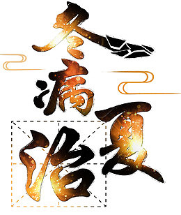 冬病夏治主题艺术字下载