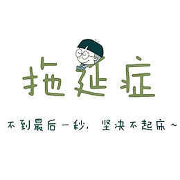 拖延症病发