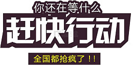 赶快行动吧