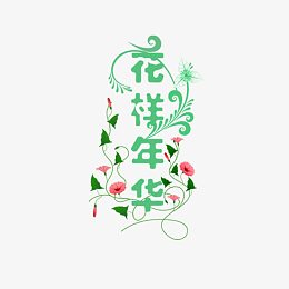 花样年华艺术字