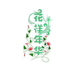 花样年华艺术字