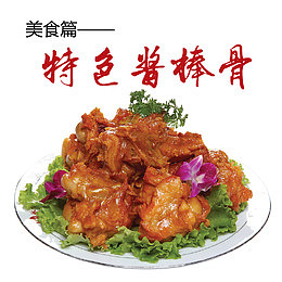 特色酱棒骨