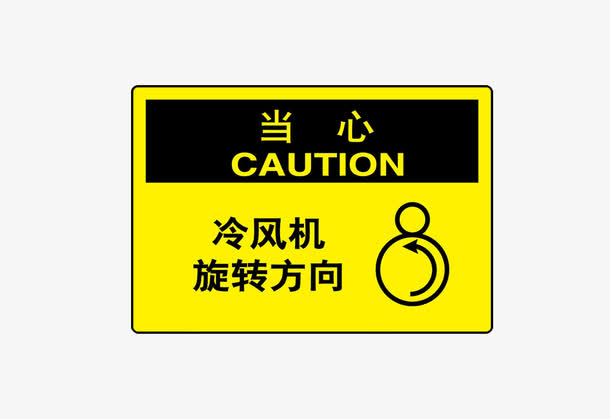 注意冷风机