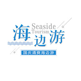 海边游国庆旅游