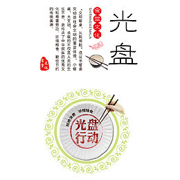 光盘行动标语