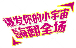 爆发你的小宇宙嗨翻全场