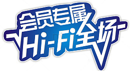 会员专属嗨翻全场