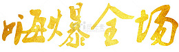 嗨爆全场金色字