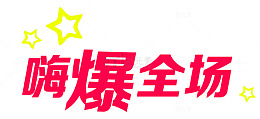 嗨爆全场星星