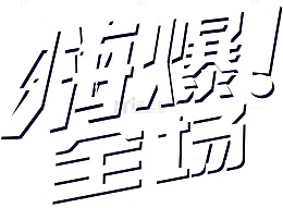嗨爆全场艺术字