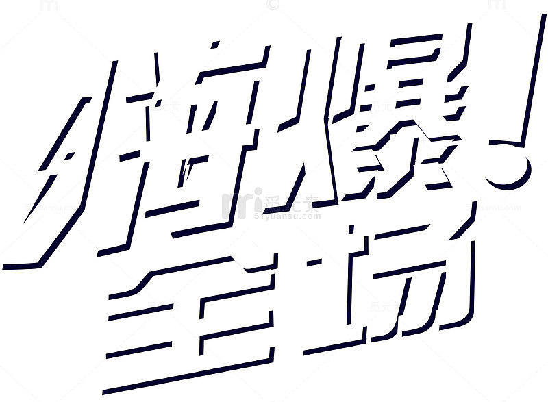 嗨爆全场艺术字
