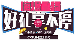 嗨爆全场好礼享不停年终盛宴