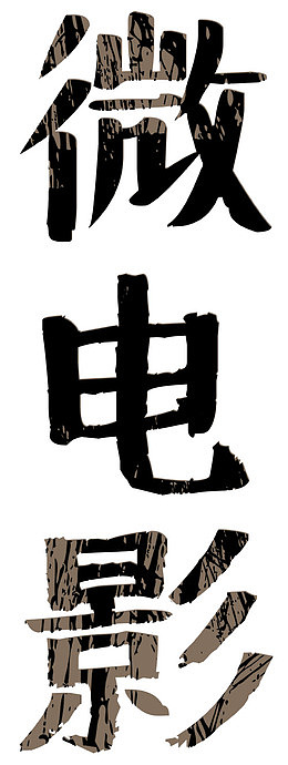 微电影艺术字