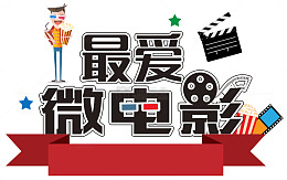 最爱微电影