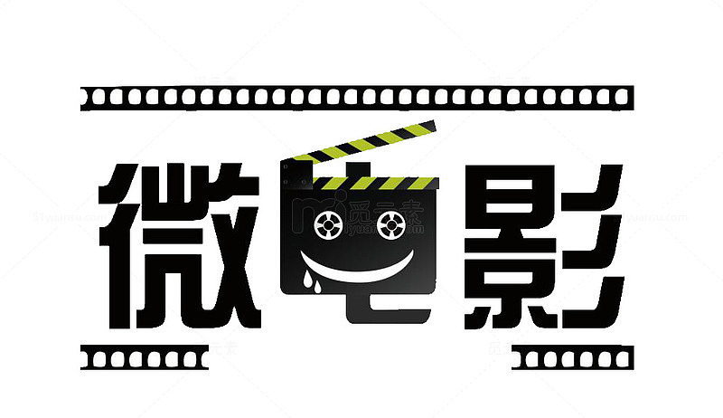 微电影艺术字