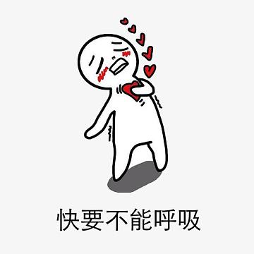 首页脸红素材_首页脸红图片元素-觅元素