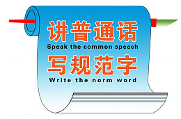讲普通话写规范字