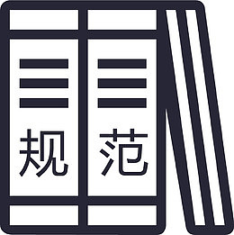 规范_复制