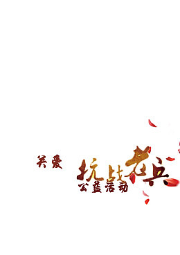 关爱抗战老兵
