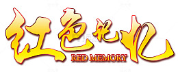 红色记忆
