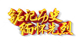 铭记历史