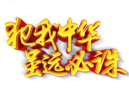 犯我中华