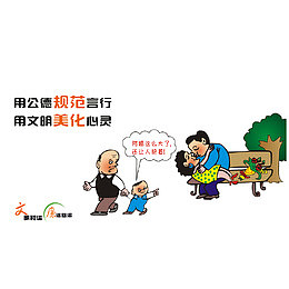 请用公德规范行为