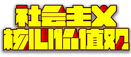 社会主义核心价值观主题艺术字