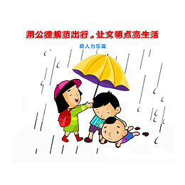 用公德规范出行：助人为乐