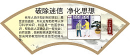 破除迷信 净化思想