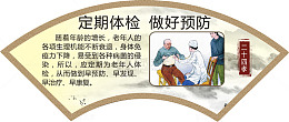 定期体检 做好预防