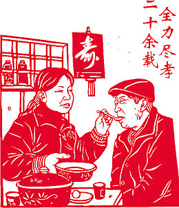 全力尽孝二十余载