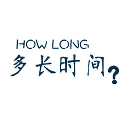 孝顺类艺术字体