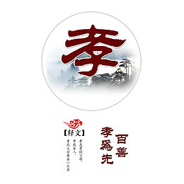 孝敬父母尊敬师长孝道文化