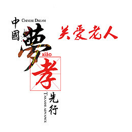 中国梦孝先行艺术字海报素材