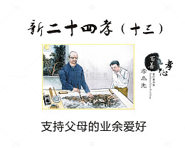 支持父母的业余爱好