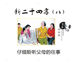 仔细聆听父母的往事