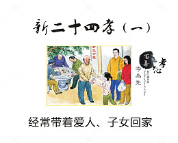 经常带着爱人、子女回家