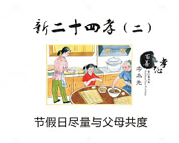 节假日尽量与父母共度