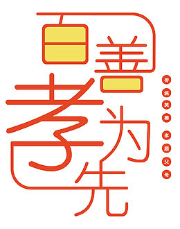百善孝为先