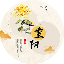 重阳节海报