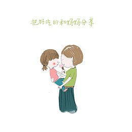 和妈妈分享的小确幸