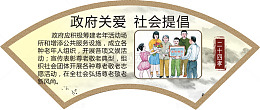 政府关爱 社会提倡