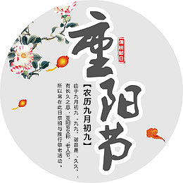重阳节海报