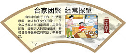 合家团聚 经常探望