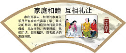 家庭和睦 互相礼让