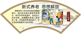 新式养老 思想解放